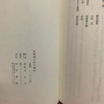 武蔵国と氷川神社　西角井正文神道宗教史信仰旧事紀国造本紀笠原郷藤原仲麻呂聖武天皇延喜式一宮修験道熊野浜宮王子高鼻埼玉県大宮市郷土史_画像10