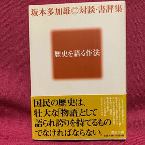 坂本多加雄対談・書評集　歴史を語る作法　国家学政治学者北岡伸一本間長世筒井清忠中江兆民福沢諭吉ジャコバン主義愛国心象徴天皇制教育