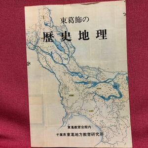 東葛飾の歴史地理　千葉県松戸流山船橋浦安市川野田我孫子市平将門下総国衙水神山古墳常磐線流山鉄道行徳製塩業醸造関東大震災幕末明治維新