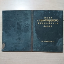 ■解説梵文『摩訶般若波羅蜜多心經』渡邊大濤著。昭和7年初版裸本。梵文原典刊行會發行。_画像10