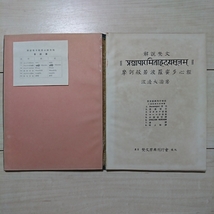 ■解説梵文『摩訶般若波羅蜜多心經』渡邊大濤著。昭和7年初版裸本。梵文原典刊行會發行。_画像2