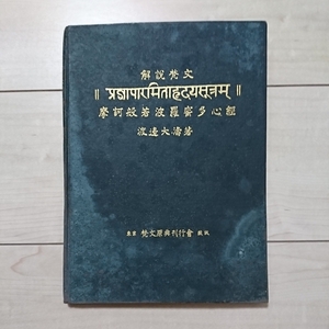 ■解説梵文『摩訶般若波羅蜜多心經』渡邊大濤著。昭和7年初版裸本。梵文原典刊行會發行。