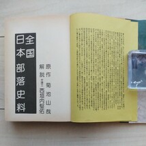 ■『全国日本部落史料』菊池山哉識す賤民族特殊部落本を八切止夫が飜案校訂。解説西垣内堅佑。1981年初版カバー帯。日本シェル出版発行。_画像5