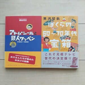 ■懐かしの昭和Item『アトムシールと鉄人ワッペン』綱島理友著＋『ぼくらの60～70年代宝箱』黒沢哲哉著２冊一括。カバー背及び帯背が褪色。