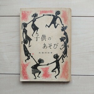 ■『子供のあそび』高橋四郎著。昭和33年初版袖折込カバー。東京西神田日本YMCA同盟出版部発行。総数132もの子供の遊びが網羅。