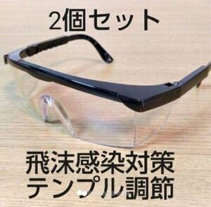 2個セット 安全めがね 安全メガネ 保護めがね 保護メガネ 作業メガネ 花粉 ウィルス 飛沫 感染 対策 プロテクションメガネ 