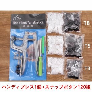 SN3-3 T3/T5/T8対応 プラスチックスナップボタン用ハンディプレス スナップボタン120組付き