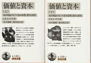 J.R.ヒックス　価値と資本　経済理論の若干の基本原理に関する研究　上下巻揃　安井琢磨・熊谷尚夫訳　岩波文庫　岩波書店　初版