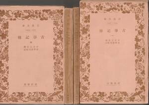 本居宣長撰　古事記伝　（神代篇）　全四巻揃　倉野憲司校訂　岩波文庫　岩波書店　初版