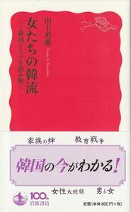 山下英愛　女たちの韓流　韓国ドラマを読み解く　新赤版　岩波新書　岩波書店　初版