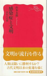 山本太郎　感染症と文明　共生への道　新赤版　岩波新書　岩波書店　初版