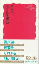 隈研吾　小さな建築　新赤版　岩波新書　岩波書店　初版_画像1