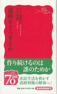 五十嵐敬喜・小川明雄　道路をどうするか　新赤版　岩波新書　岩波書店　初版