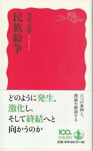 月村太郎　民族紛争　新赤版　岩波新書　岩波書店　初版