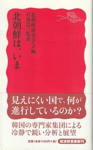 北朝鮮研究学会編　北朝鮮は、いま　石坂浩一編訳　新赤版　岩波新書　岩波書店　初版