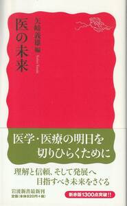 矢﨑義雄編　医の未来　新赤版　岩波新書　岩波書店　初版