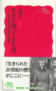小熊英二　生きて帰ってきた男　ある日本兵の戦争と戦後　新赤版　岩波新書　岩波書店　初版