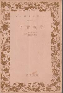 孝経・曾子　武内義雄・坂本良太郎訳註　岩波文庫　岩波書店　初版