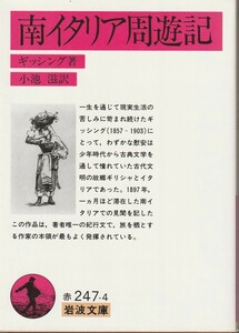 gising юг Италия .. регистрация маленький .. перевод Iwanami Bunko Iwanami книжный магазин первая версия 