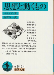 ベルクソン　思想と動くもの　河野与一訳　岩波文庫　岩波書店　初版