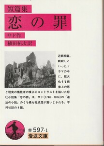 サド　短篇集　恋の罪　植田祐次訳　岩波文庫　岩波書店　初版