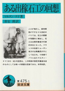 マルタン・ナド　ある出稼石工の回想　喜安朗訳　岩波文庫　岩波書店　初版