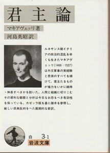 マキアヴェッリ　君主論　河島英昭訳　岩波文庫　岩波書店　初版