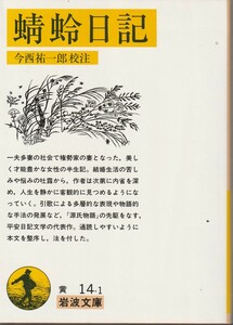 蜻蛉日記　今西祐一郎校注　岩波文庫　岩波書店