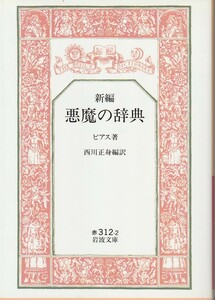 ビアス　新編　悪魔の辞典　西川正身編訳　岩波文庫　岩波書店