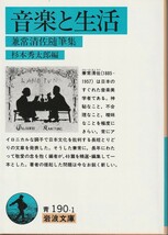 兼常清佐　音楽と生活　兼常清佐随筆集　杉本秀太郎編　岩波文庫　岩波書店　初版_画像1