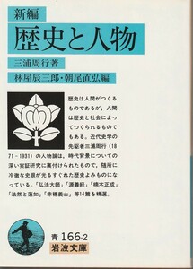 三浦周行　新編　歴史と人物　林屋辰三郎・朝尾直弘編　岩波文庫　岩波書店　初版