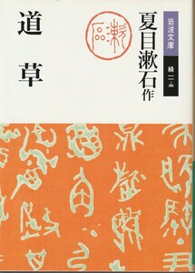 夏目漱石　道草　岩波文庫　岩波書店　改版