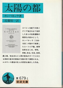 カンパネッラ　太陽の都　近藤恒一訳　岩波文庫　岩波書店　初版