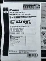 アクア　ヴィッツ等に！クスコ streetZERO車高調　中古_画像5