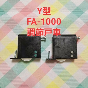 FA-1000調整戸車 Y型 2個セット アトム