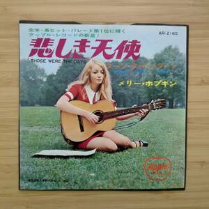 中古 | メリー・ホプキン 悲しき天使 | 7INCH アナログ レコード | AR-2160 | MARY HOPKIN THOSE WERE THE DAYS APPLE