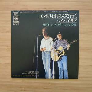 中古 | EL CONDOR PASA SIMON & GARFUNKEL | 7INCH アナログ レコード | SONE 70123 | サイモン・ガーファンクル コンドルは飛んで行く