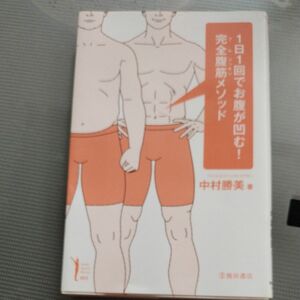 １日１回でお腹が凹む！完全（フル）腹筋メソッド （Ｉｋｅｄａ　ｓｐｏｒｔｓ　ｌｉｂｒａｒｙ　００３） 中村勝美／著