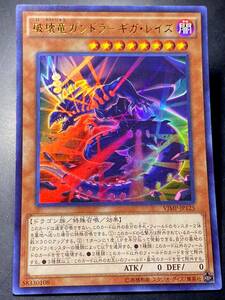 遊戯王 破壊竜ガンドラ ギガ・レイズ ウルトラ 美品 即決 数量3 VJMP