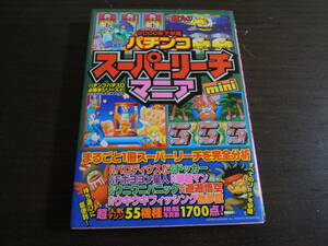 * what pcs . postage 185 jpy * pachinko super Reach mania mini { pachinko / slot machine certainly .book@ series 21} 2000 year 11 month the first version issue 