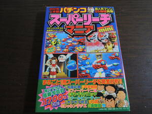* what pcs . postage 185 jpy * pachinko super Reach mania mini { pachinko / slot machine certainly .book@ series 24} 2001 year 4 month the first version issue 