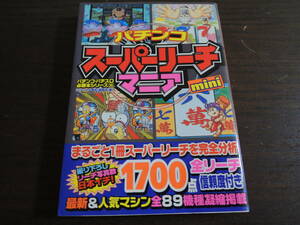 ★何本でも送料185円★　パチンコ スーパーリーチマニア mini　《パチンコ/パチスロ 必勝本シリーズ16》　1999年10月初版発行