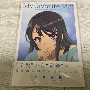 My favorite Mai -桜島麻衣フォトブック- 青春ブタ野郎はバニーガール先輩の夢を見ない Blu-ray/DVD ANIPLEX+ 全巻購入特典