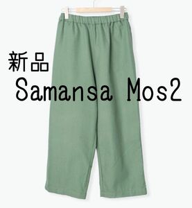 新品 Samansa Mos2 サマンサモスモス SM2 ゆるストレートパンツ