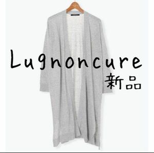 新品 Lugnoncure ルノンキュール コットン ロングカーディガン グレー