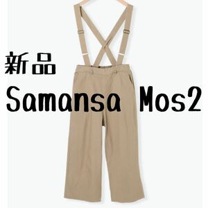 新品 Samansa Mos2 サマンサモスモス 裏起毛サス付パンツ