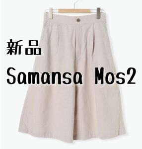 新品　Samansa Mos2　サマンサモスモス　半端丈ワイドパンツ　グレー