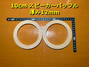 【各種オプション有】10cmスピーカーバッフル 厚み12mm 2枚セット MDF 背面傾斜加工可 [SB10-12]