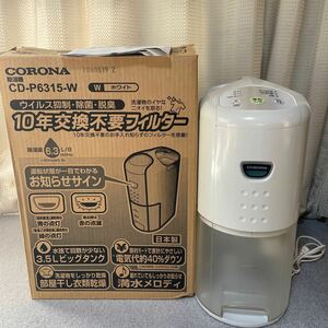 コロナ CORONA 除湿機　CDーP6315w 衣類乾燥　送風　ウィルス抑制　除菌　脱臭　日本製