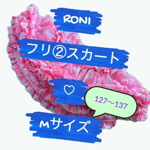 RONI 127〜137 フリフリ　ピンク　スカート　子供服